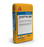 סיקה סרם 500 סרלסטיק - 18 ק