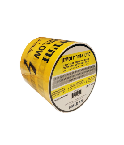סרט סימון זהירות כבל חשמל 250 מ'