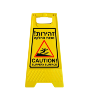 שלט רצפתי- אזהרה נגד החלקה