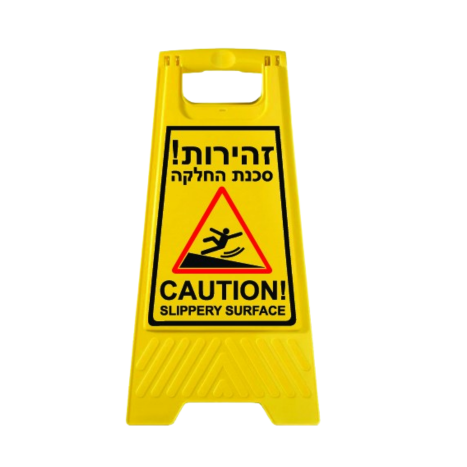 שלט רצפתי- אזהרה נגד החלקה