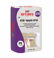 טיח 470- 25 ק