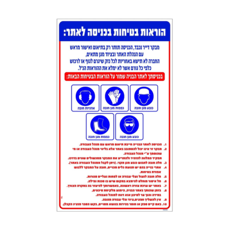 שלט הוראות בטיחות לאתר בניה- 100/60 ס
