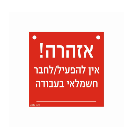 שלט חריטה אדום 15*15 PVC
