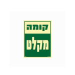 שלט פולט אור 15*20- קומה מקלט
