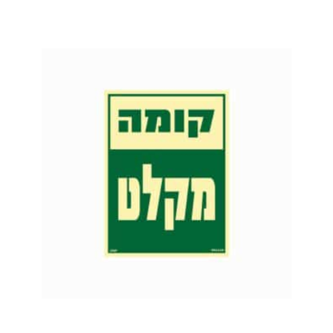 שלט פולט אור 15*20- קומה מקלט