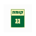 שלט פולט אור 15*20- קומה גג