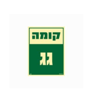 שלט פולט אור 15*20- קומה גג