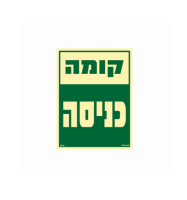 שלט פולט אור 15*20- קומה כניסה