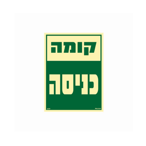 שלט פולט אור 15*20- קומה כניסה