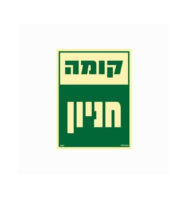 שלט פולט אור 15*20- קומה חניון