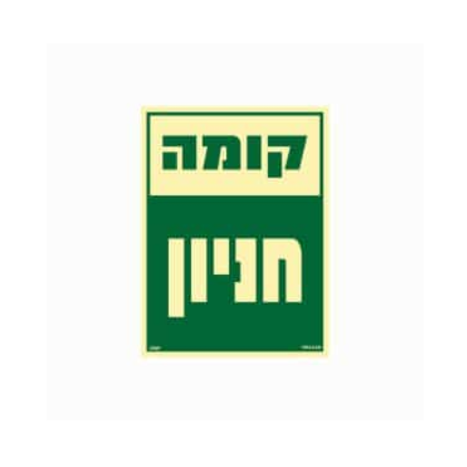 שלט פולט אור 15*20- קומה חניון