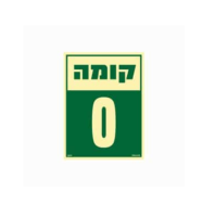 שלט פולט אור 15*20- קומה 0