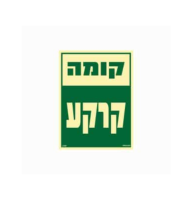 שלט פולט אור 15*20- קומה קרקע