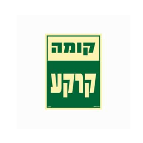 שלט פולט אור 15*20- קומה קרקע