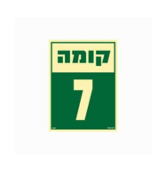 שלט פולט אור 15*20- קומה 7