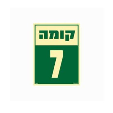 שלט פולט אור 15*20- קומה 7