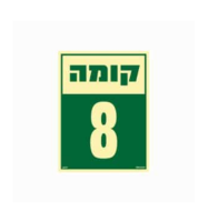 שלט פולט אור 15*20- קומה 8