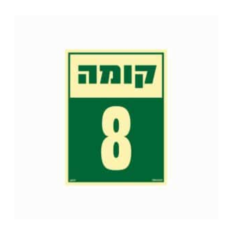 שלט פולט אור 15*20- קומה 8