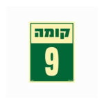 שלט פולט אור 15*20- קומה 9