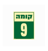 שלט פולט אור 15*20- קומה 9