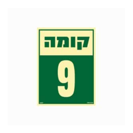שלט פולט אור 15*20- קומה 9