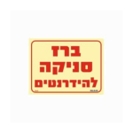 שלט פולט אור 15*20 ברז סניקה