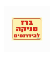 שלט פולט אור 15*20 ברז סניקה