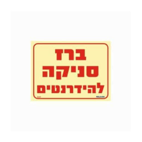 שלט פולט אור 15*20 ברז סניקה