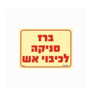 שלט פולט אור 15*20 ברז סניקה לכיבוי אש