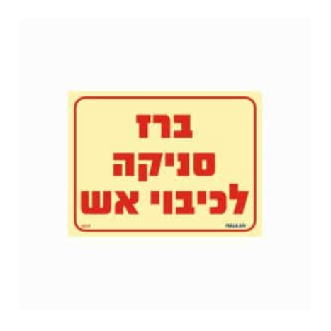 שלט פולט אור 15*20 ברז סניקה לכיבוי אש