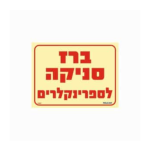 שלט פולט אור 15*20 ברז סניקה