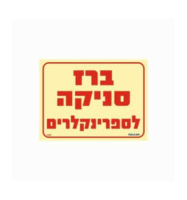 שלט פולט אור 15*20 ברז סניקה