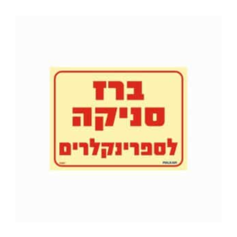 שלט פולט אור 15*20 ברז סניקה