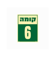 שלט פולט אור 15*20- קומה 6