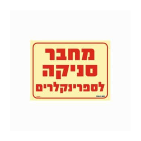 שלט פולט אור 15*20 מחבר סניקה