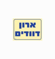 שלט פולט אור 15*20 ארון דוודים