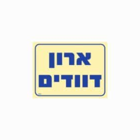 שלט פולט אור 15*20 ארון דוודים