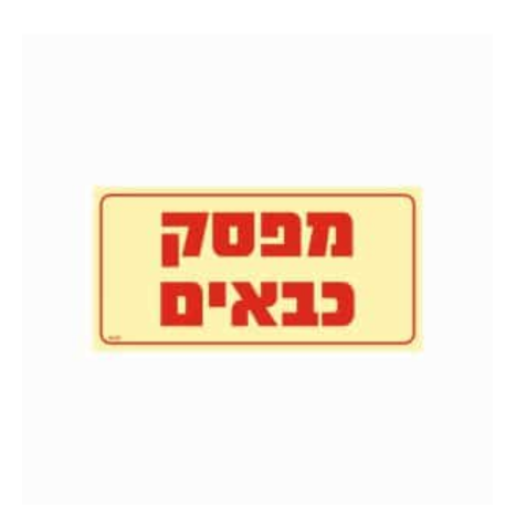 שלט פולט אור 15*20 מפסק כבאים