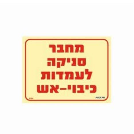 שלט פולט אור 15*20 מחבר סניקה לעמדות כיבוי אש