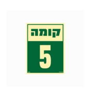 שלט פולט אור 15*20- קומה 5