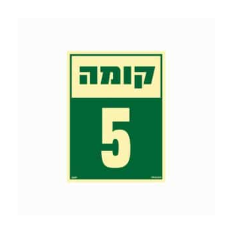 שלט פולט אור 15*20- קומה 5