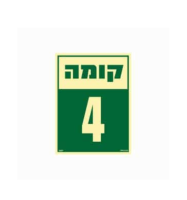 שלט פולט אור 15*20- קומה 4