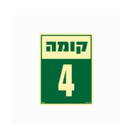 שלט פולט אור 15*20- קומה 4