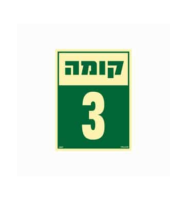 שלט פולט אור 15*20- קומה 3