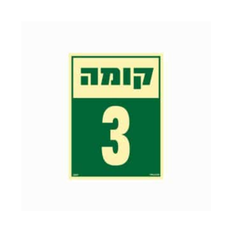 שלט פולט אור 15*20- קומה 3
