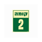 שלט פולט אור 15*20- קומה 2