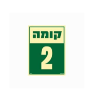 שלט פולט אור 15*20- קומה 2