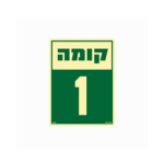 שלט פולט אור 15*20- קומה 1