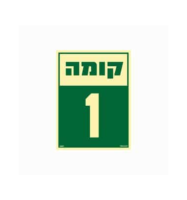 שלט פולט אור 15*20- קומה 1