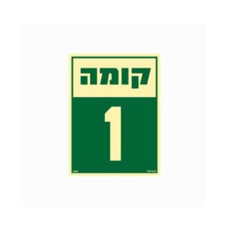 שלט פולט אור 15*20- קומה 1